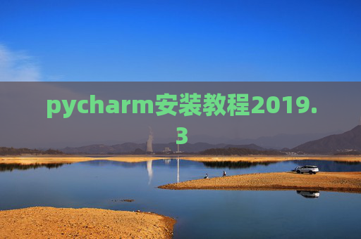 pycharm安装教程2019.3