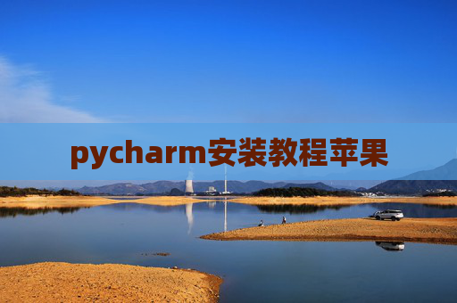 pycharm安装教程苹果